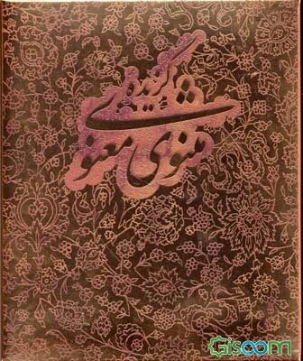 گزیده مثنوی معنوی