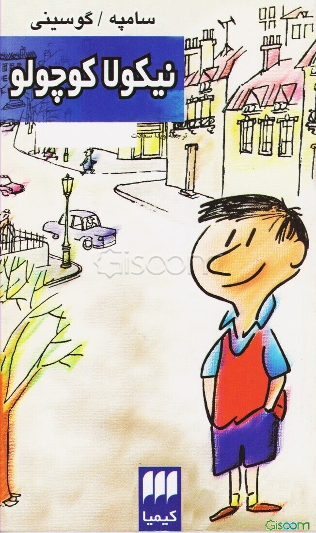 نیکولا کوچولو