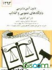 قانون آئین دادرسی دادگاه‌های عمومی و انقلاب در امور کیفری: مصوب 1378/6/28 همراه با قانون تشکیل دادگاه‌های عمومی و انقلاب ...