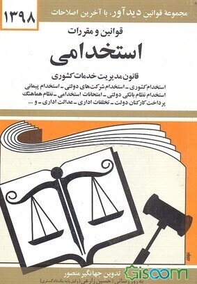 قوانین و مقررات استخدامی: قانون مدیریت خدمات کشوری، استخدام کشوری، استخدام شرکت‌های دولتی، استخدام پیمانی ...
