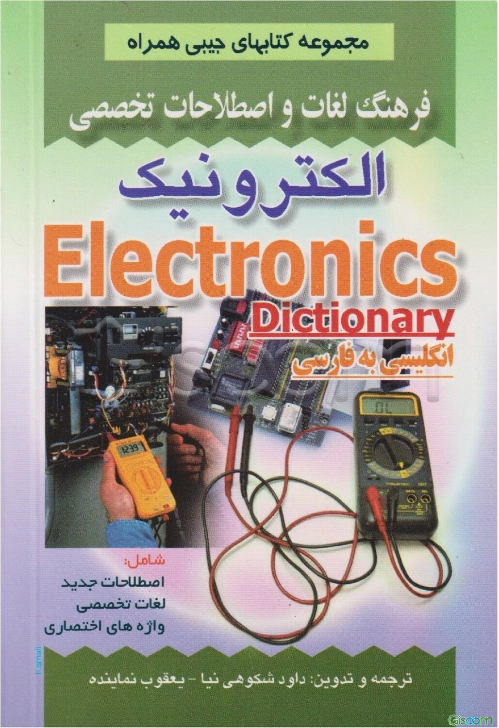 فرهنگ لغات و اصطلاحات تخصصی الکترونیک شامل: - اصطلاحات جدید - لغات تخصصی - واژه‌های اختصاری علوم الکترونیک