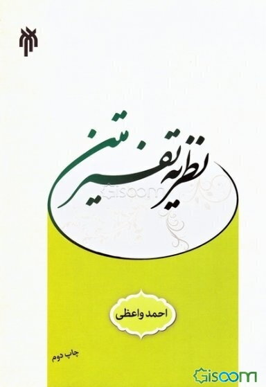 نظریه تفسیر متن