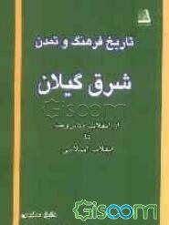 تاریخ فرهنگ و تمدن شرق گیلان از انقلاب مشروطه تا انقلاب اسلامی