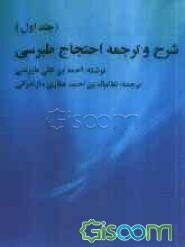 ترجمه و شرح احتجاج طبرسی (جلد 1)