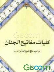 مفاتیح‌الجنان