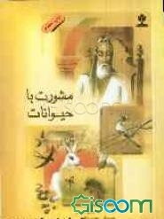 مشورت با حیوانات