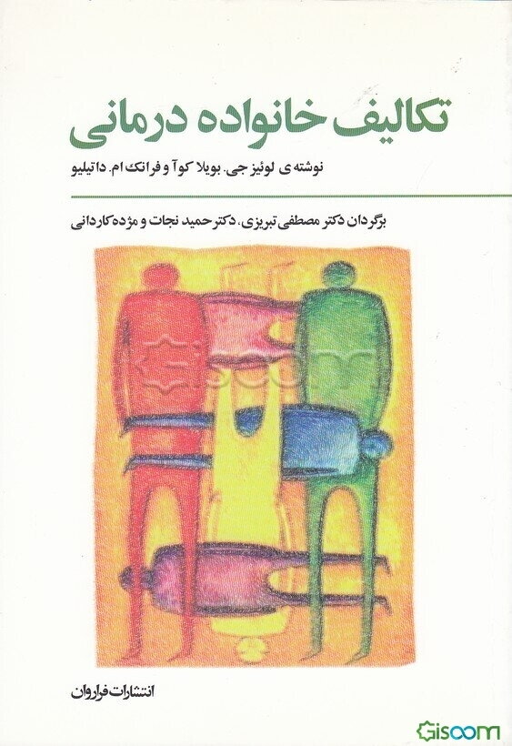 تکالیف خانواده درمانی