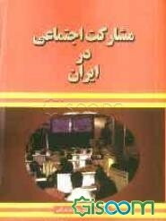 مشارکت اجتماعی در ایران