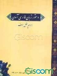 دستور زبان فارسی آسان