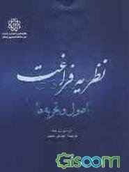 نظریه فراغت (اصول و تجربه‌ها)