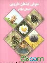 معرفی گیاهان دارویی استان ایلام (جلد 1)