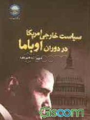 سیاست خارجی امریکا در دوران اوباما