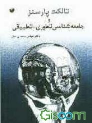تالکت پارسنز و جامعه‌شناسی تطوری - تطبیقی