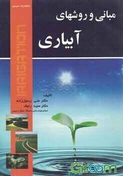 مبانی و روش‌های آبیاری