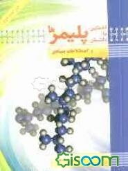 آشنایی با دانش پلیمرها و اصطلاحات بنیادی: معرفی گروه‌های پلاستیک‌ها، لاستیک‌ها، چسب‌ها، رنگ‌ها، فوم‌ها، کامپوزیت‌ها و الیاف