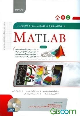 مباحثی ویژه در مهندسی برق و کامپیوتر با MATLAB