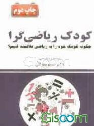 کودک ریاضی‌گرا: چگونه کودک خود را به ریاضی علاقه‌مند کنیم؟