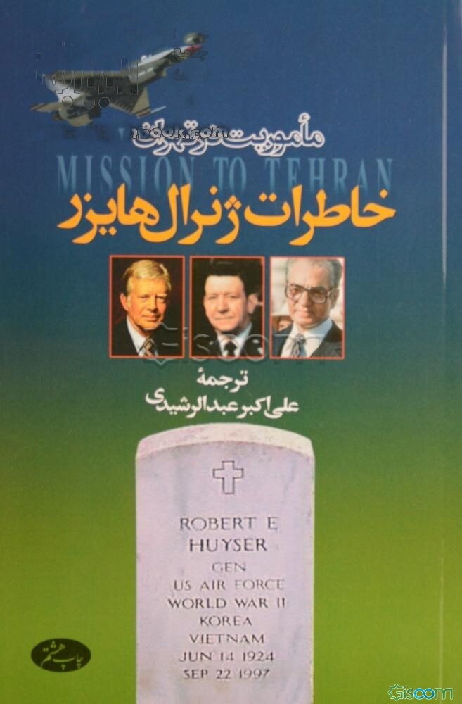 ماموریت در تهران: خاطرات ژنرال هایزر