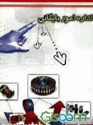 اداره امور بایگانی