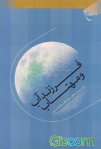 فرزند آب و مهتاب