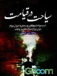 سیاحت در قیامت: شرح حوادث و وقایع روز محشر و احوال مردم در آن روز از دیدگاه قرآن و روایات