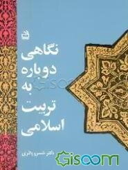 نگاهی دوباره به تربیت اسلامی