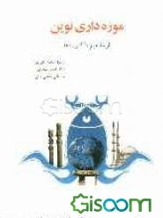 موزه‌داری نوین: از مفاهیم تا کاربردها