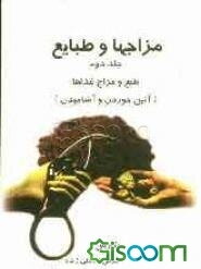 طبایع و مزاجها: آیین خوردن و آشامیدن (جلد 2)