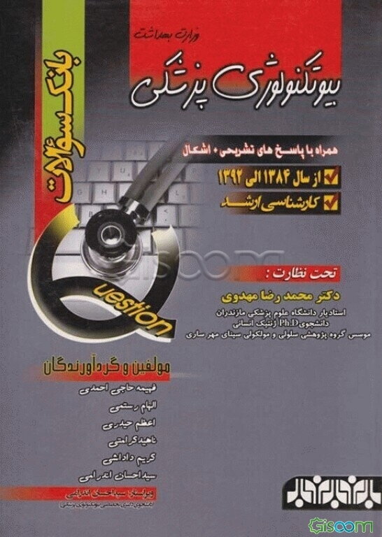 بانک سوالات کارشناسی ارشد بیوتکنولوژی پزشکی (وزارت بهداشت)