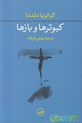 کبوترها و بازها