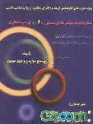 نظریه‌های پیشرفته‌ی مشاوره و روان‌درمانگری به همراه نظریه انتخابی لازاروس و ارزیابی رویکردها از نظریه تا عمل