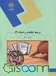 ترجمه مکاتبات و اسناد (2) (رشته مترجمی زبان انگلیسی)