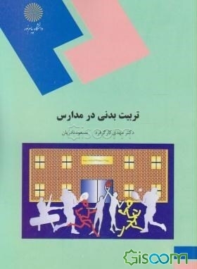 تربیت ‌بدنی در مدارس (رشته تربیت بدنی و علوم ورزشی)