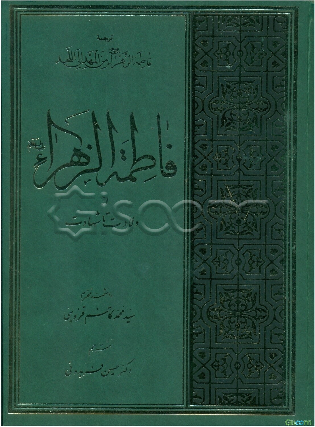 فاطمه‌ی زهرا (ع) از ولادت تا شهادت