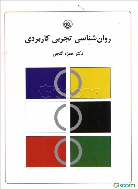 روان‌شناسی تجربی کاربردی