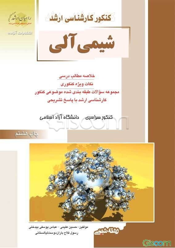 کنکور کارشناسی ارشد شیمی آلی: خلاصه مطالب درسی، نکات ویژه کنکوری، مجموعه سئوالات طبقه‌بندی شده موضوعی  ...