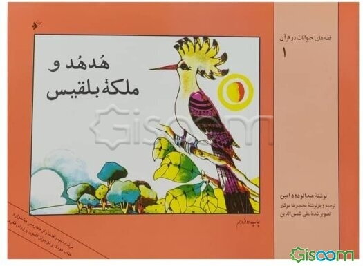 هدهد و ملکه بلقیس