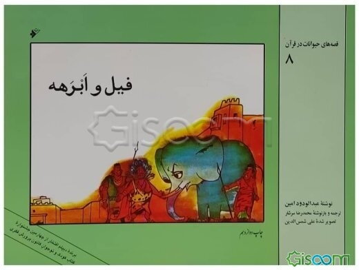 فیل و ابرهه