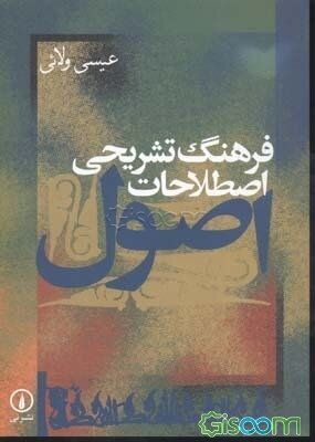 فرهنگ تشریحی اصطلاحات اصول