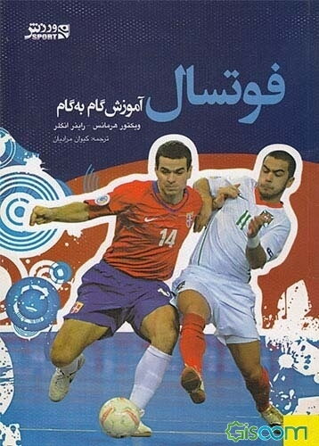 فوتسال: آموزش گام به گام (تکنیک‌ها - تاکتیک‌ها - تمرینات)