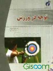 توجه در ورزش