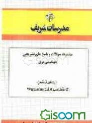 مجموعه سوالات و پاسخ‌های تشریحی مهندسی برق (بخش ششم) کارشناسی ارشد سراسری 92
