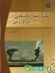 تحلیل رفتگی روانشناختی در ورزش