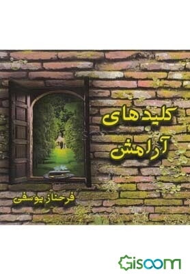 کلیدهای آرامش