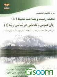 زبان عمومی و تخصصی کارشناسی ارشد (1) (رشته‌های مهندسی بهداشت محیط، مهندسی محیط زیست (کلیه گرایشها) و مهندسی طراحی محیط زیست)