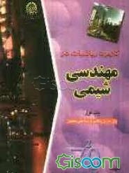 کاربرد ریاضیات در مهندسی شیمی: مدلسازی ریاضی و روشهای تحلیلی (جلد 1)