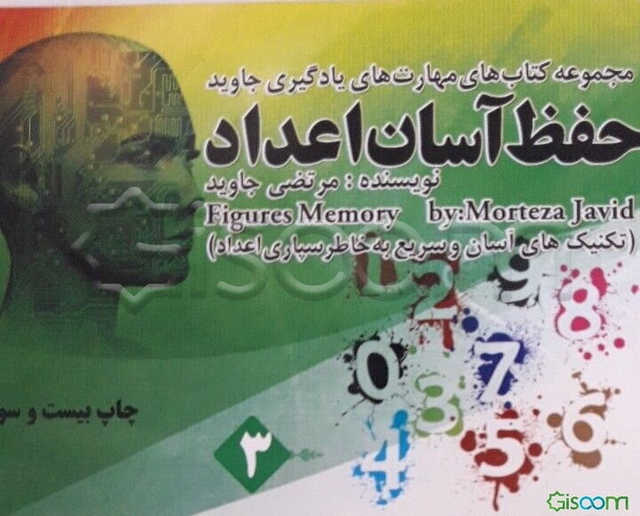 حفظ آسان اعداد