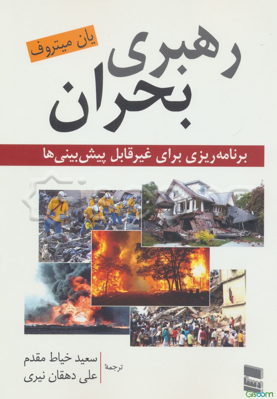 رهبری بحران
