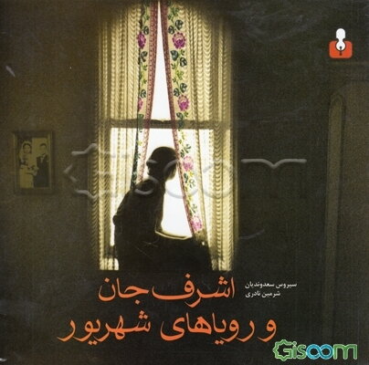 اشرف‌جان و رویاهای شهریور