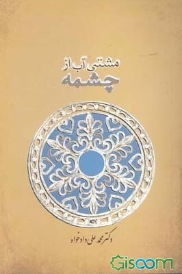 مشتی آب از چشمه: بررسی چند موضوع در فرهنگ کهن ایران زمین